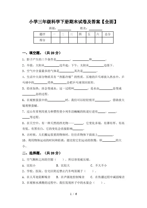 小学三年级科学下册期末试卷及答案【全面】
