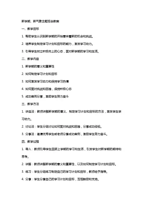 新学期、新气象主题班会教案