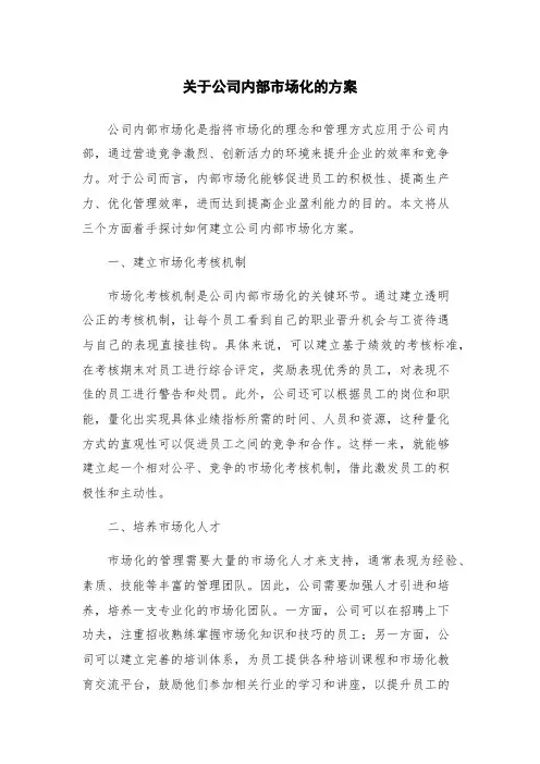 关于公司内部市场化的方案