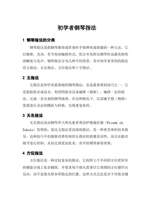 初学者钢琴指法