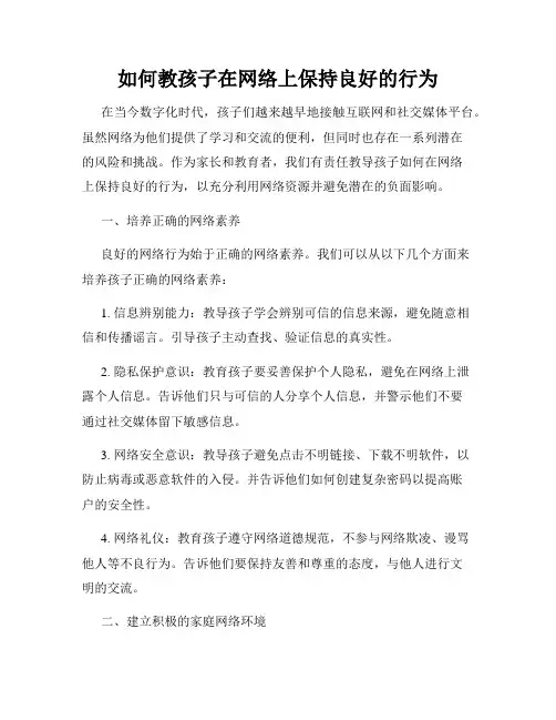 如何教孩子在网络上保持良好的行为