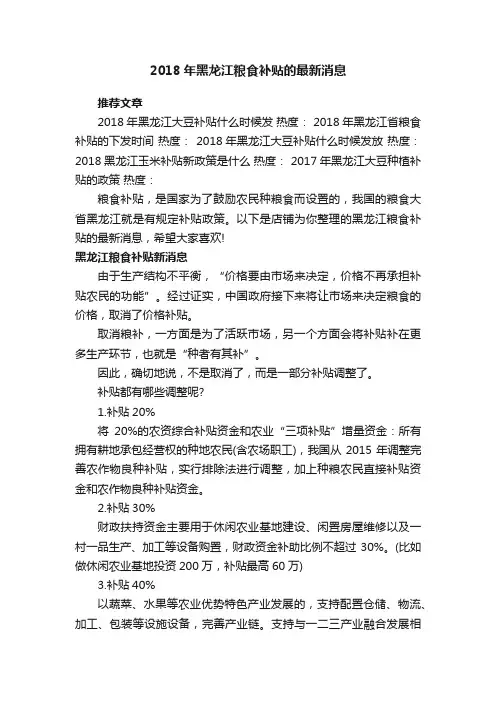 2018年黑龙江粮食补贴的最新消息