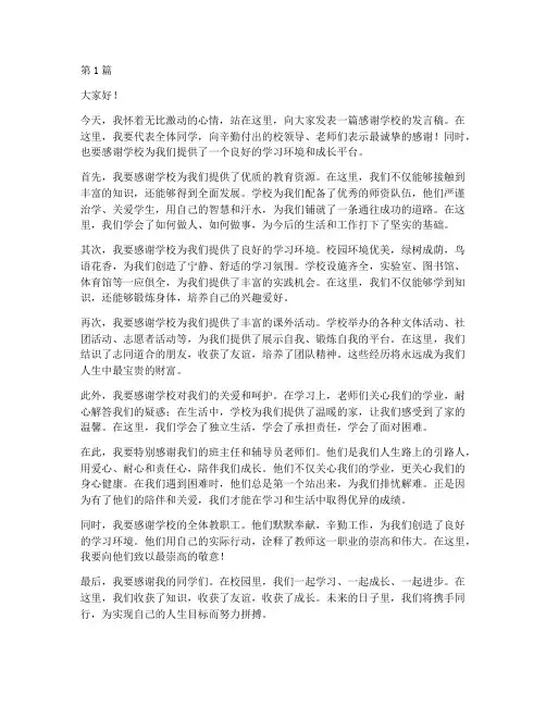 发言稿感谢学校的话(3篇)