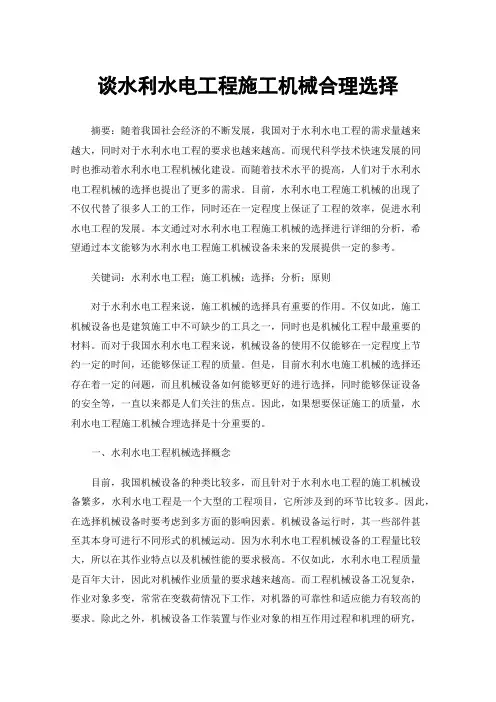 谈水利水电工程施工机械合理选择