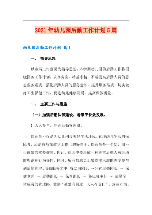 2021年幼儿园后勤工作计划5篇