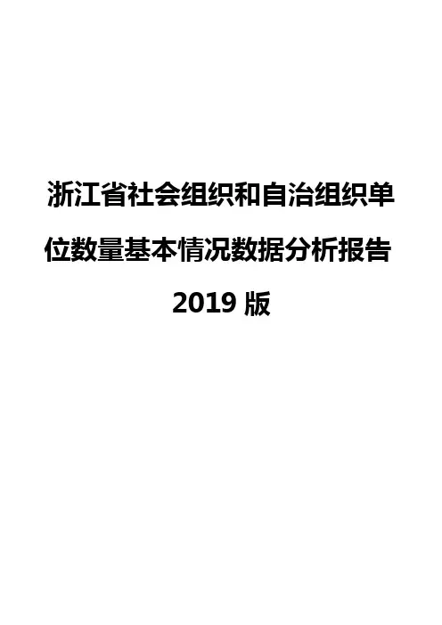 浙江省社会组织和自治组织单位数量基本情况数据分析报告2019版