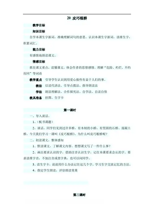 最新小学语文版S版四年级语文上册 20 (教案)皮巧根桥教案1