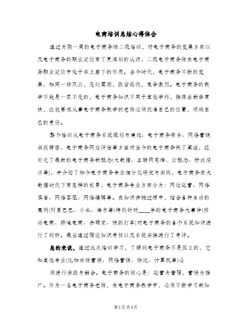 电商培训总结心得体会（2篇）