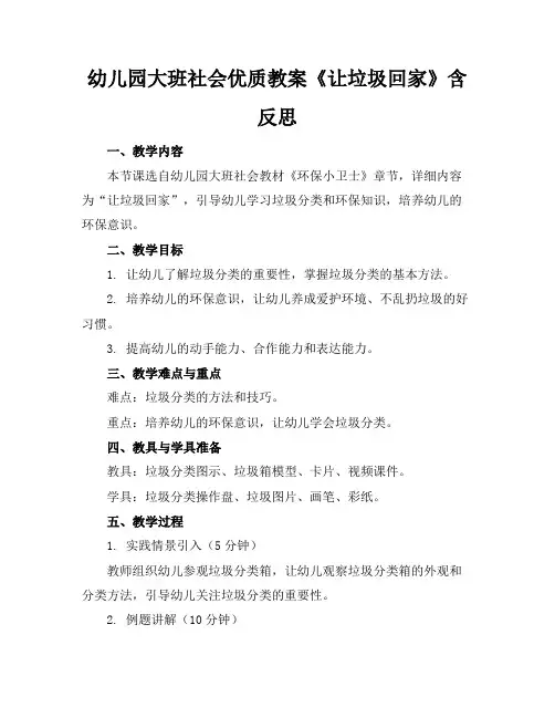 幼儿园大班社会优质教案《让垃圾回家》含反思