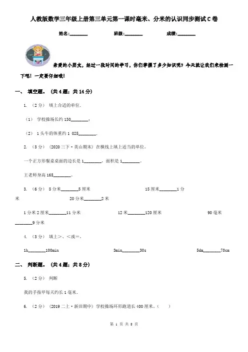 人教版数学三年级上册第三单元第一课时毫米、分米的认识同步测试C卷