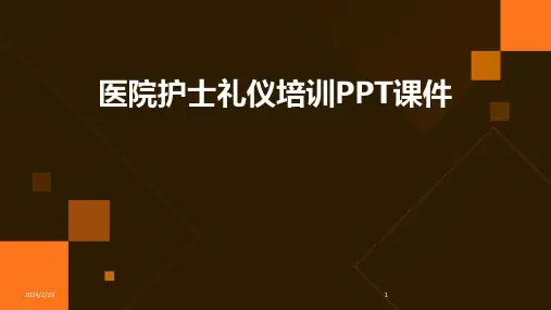 2024年医院护士礼仪培训PPT课件