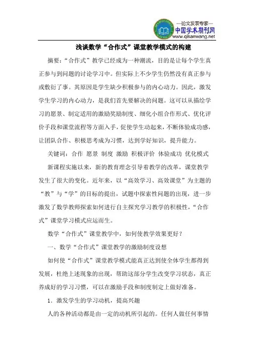 数学“合作式”课堂教学模式的构建