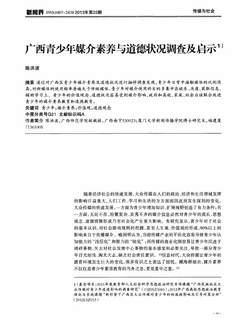 广西青少年媒介素养与道德状况调查及启示