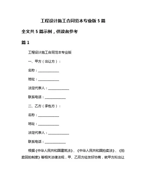 工程设计施工合同范本专业版5篇
