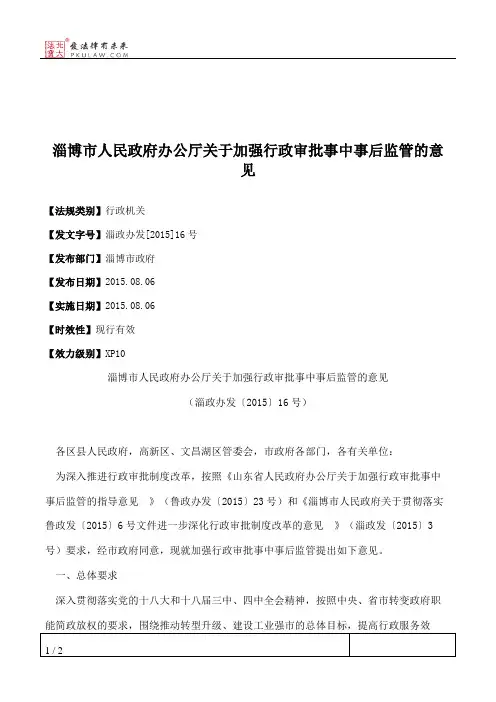 淄博市人民政府办公厅关于加强行政审批事中事后监管的意见