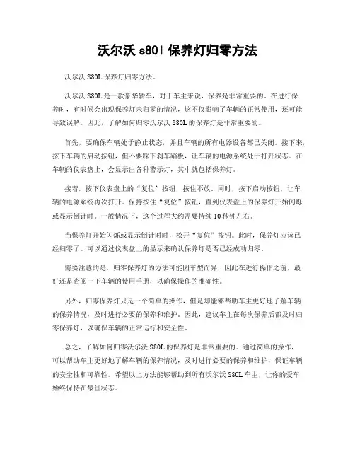 沃尔沃s80l保养灯归零方法