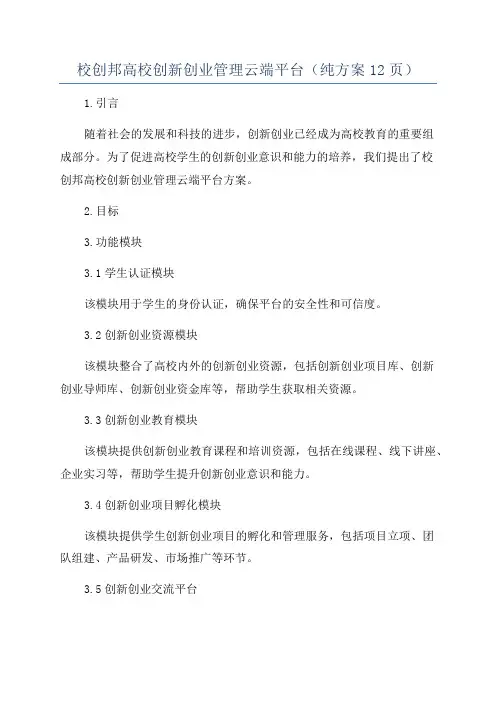 校创邦高校创新创业管理云端平台(纯方案12页)