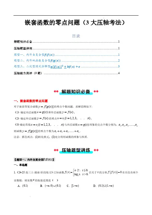 嵌套函数的零点问题(3大压轴考法)原卷版—2024-2025学年高一数学(人教A版2019必修第一册
