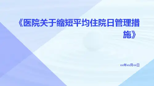 医院关于缩短平均住院日管理措施