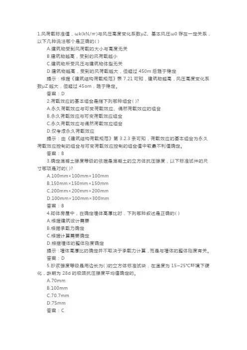 二级建筑师考试《建筑结构》模拟试题及答案