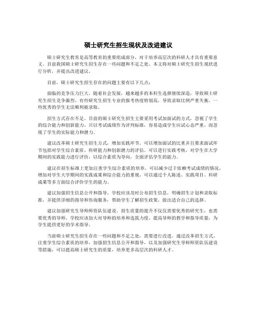 硕士研究生招生现状及改进建议