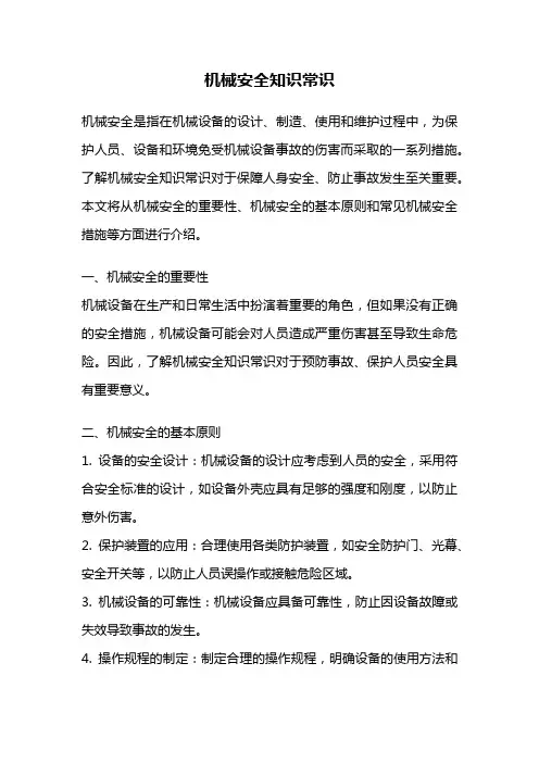机械安全知识常识