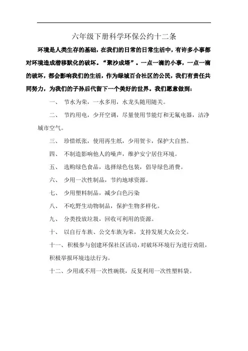六年级下册科学环保公约十二条