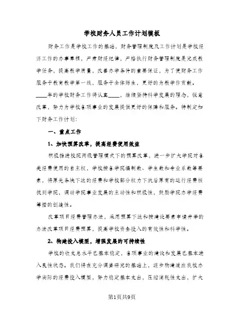 学校财务人员工作计划模板(三篇)