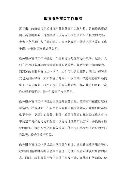 政务服务窗口工作举措