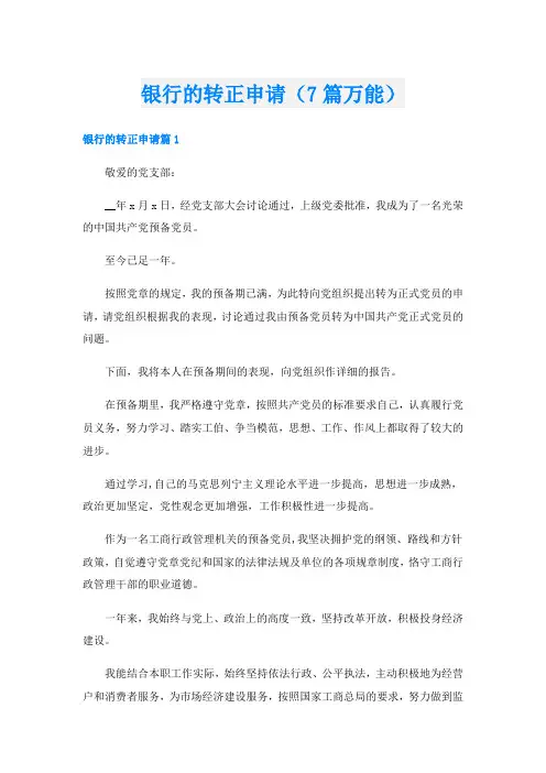 银行的转正申请(7篇万能)