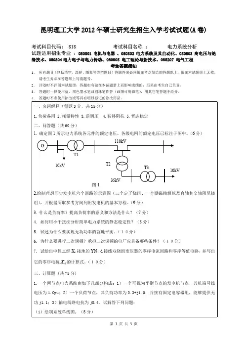 昆明理工大学考研试题电力系统分析(2012-2016年)