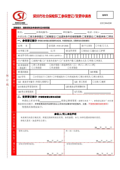 深圳社会保险职工参保登记变更申请表
