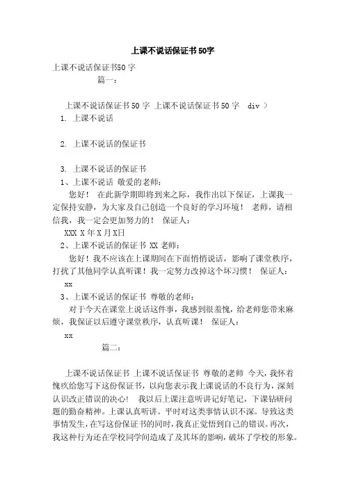 上课不说话保证书50字（范本）