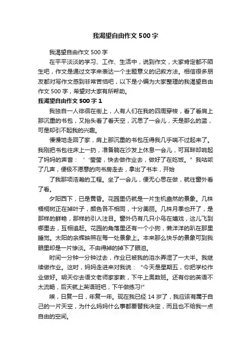 我渴望自由作文500字