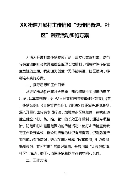 街道开展打击传销和“无传销街道、社区”创建活动实施方案
