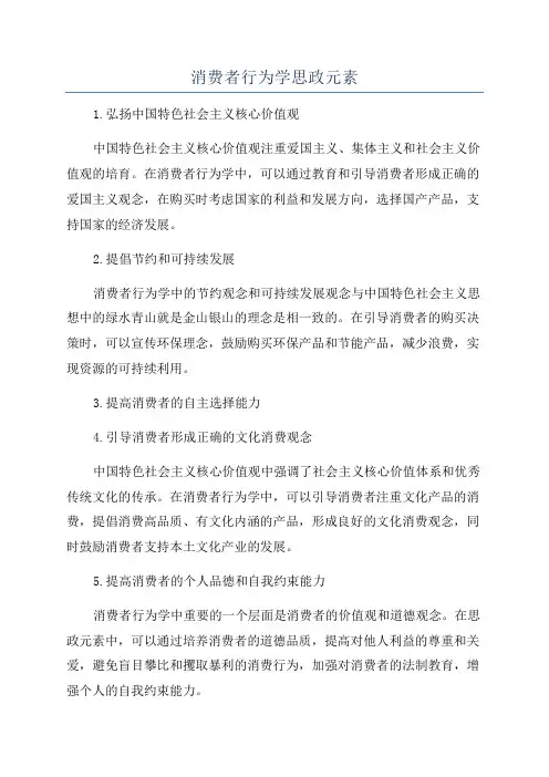 消费者行为学思政元素