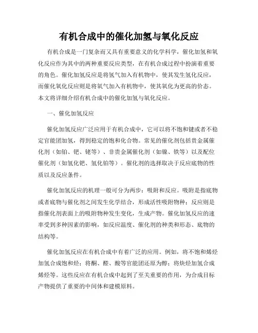有机合成中的催化加氢与氧化反应
