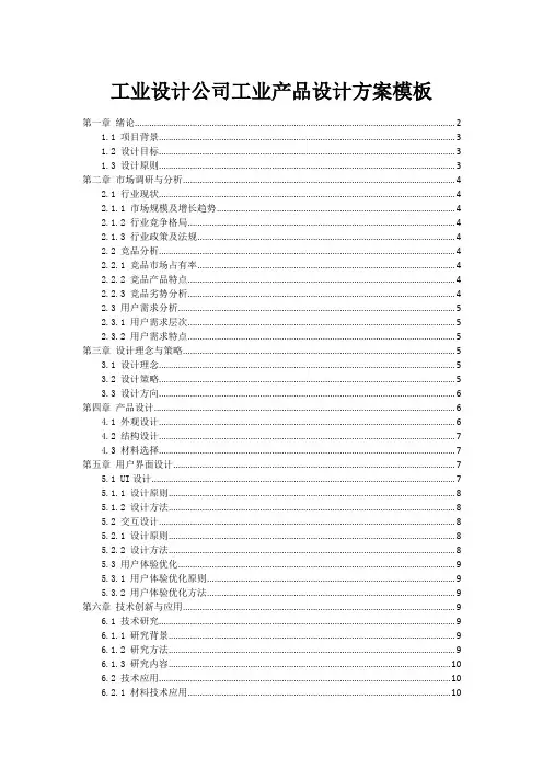 工业设计公司工业产品设计方案模板