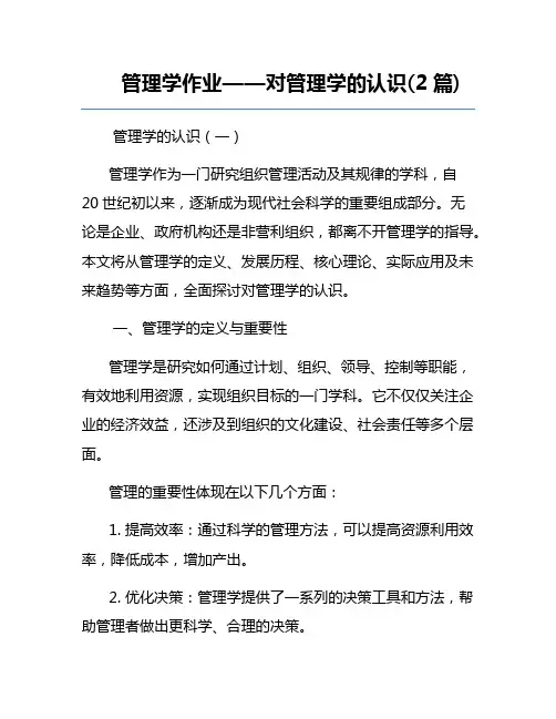 管理学作业——对管理学的认识(2篇)