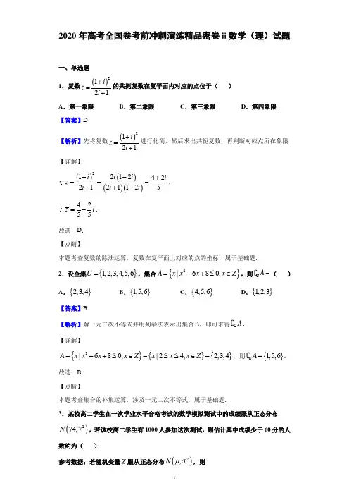 2020年高考全国卷考前冲刺演练精品密卷ⅱ数学(理)试题(解析版)