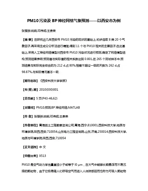 PM10污染及BP神经网络气象预测——以西安市为例