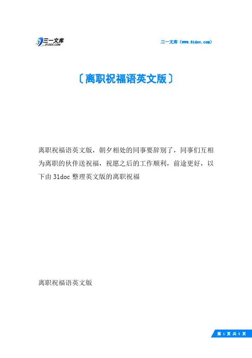 离职祝福语英文版