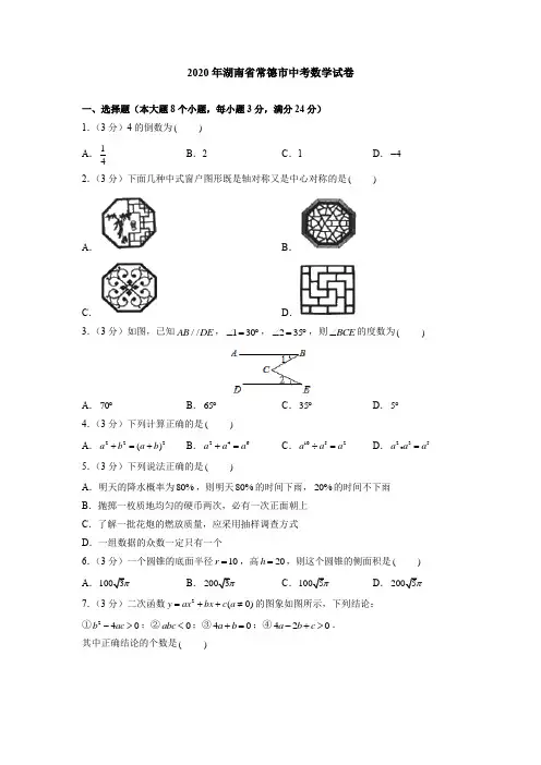 2020年湖南省常德市中考数学试卷(附答案解析)