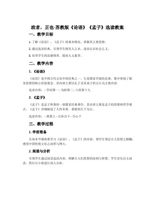 政者,正也-苏教版《论语》《孟子》选读教案