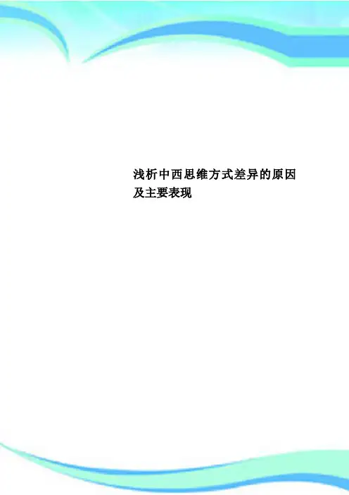 中西思维方式差异的原因及主要表现