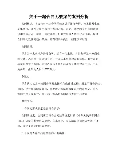 关于一起合同无效案的案例分析