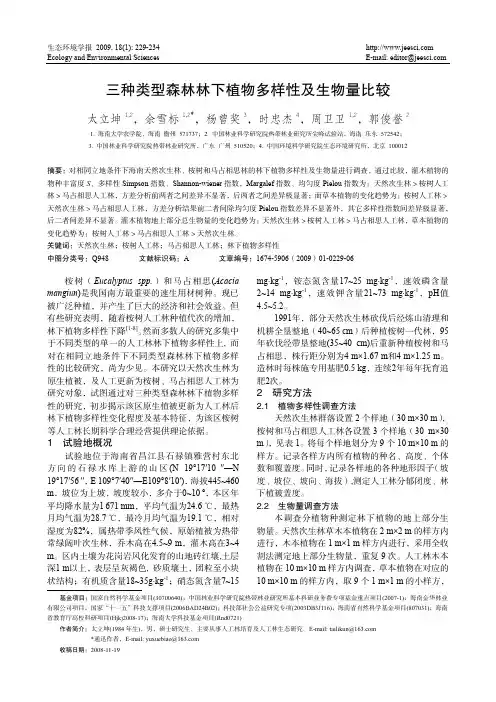 三种类型森林林下植物多样性及生物量比较