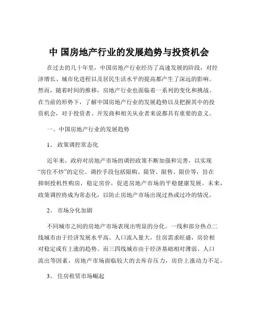 中 国房地产行业的发展趋势与投资机会