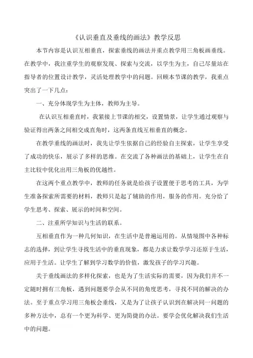 青岛版小学数学四年级上册《认识垂直及垂线的画法》教学反思