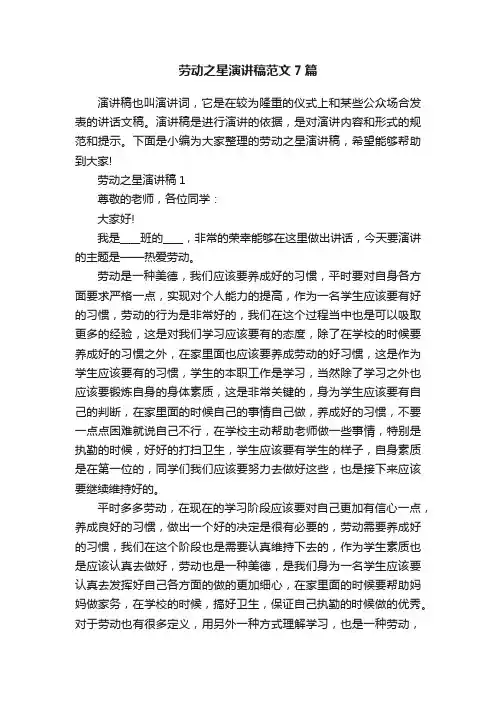 劳动之星演讲稿范文7篇